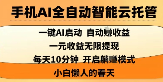 手机AI全自动智能云托管，一键AI启动，AI自动撸收益，支持1元无限体现，每天10分钟，小白懒人的春天【揭秘】-独家科技资源网