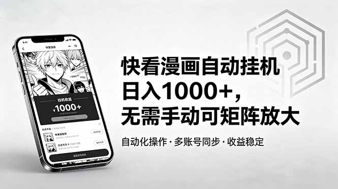 快看漫画自动挂机日入1000+,无需手动可矩阵放大-独家科技资源网
