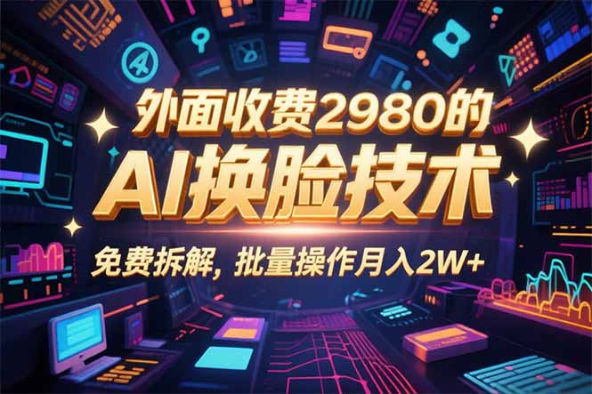 0粉丝0基础，用AI换脸改头换面，3分钟一条原创视频，收益稳稳-独家科技资源网