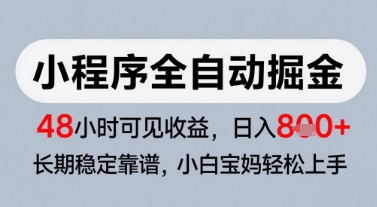微信小程序全自动掘金，快速见收益，长期稳定靠谱，零基础友好，日入8张【揭秘】-独家科技资源网