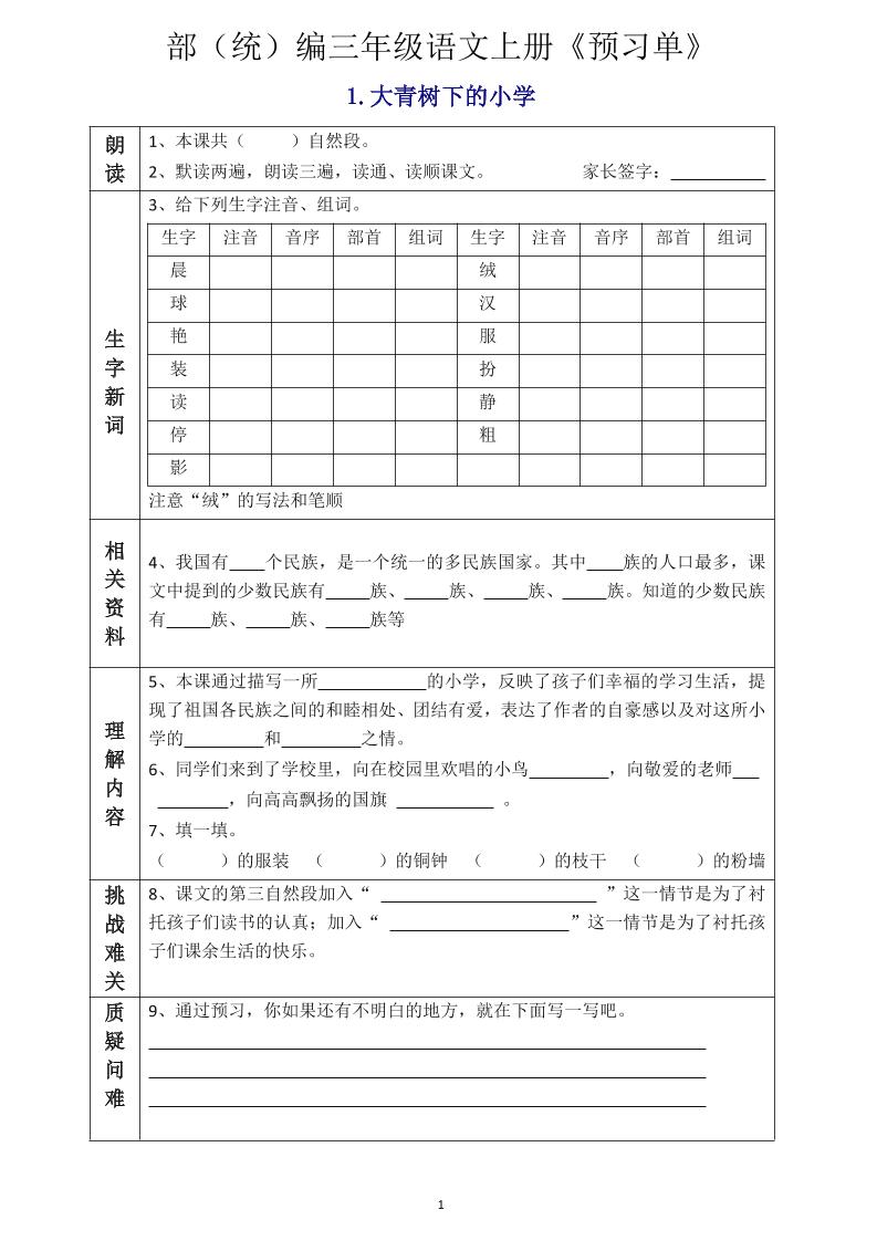 三年级语文上册《全课预习单》-独家科技资源网