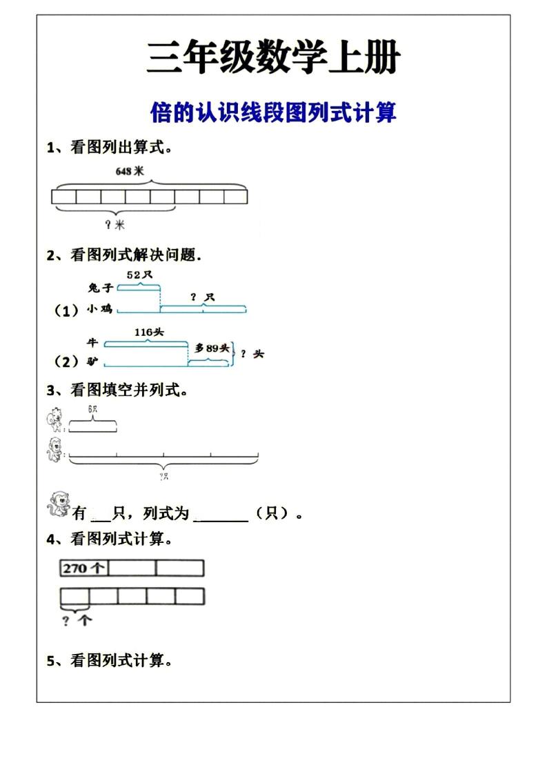 三年级上册数学倍的认识线段图列式计算空白版-独家科技资源网