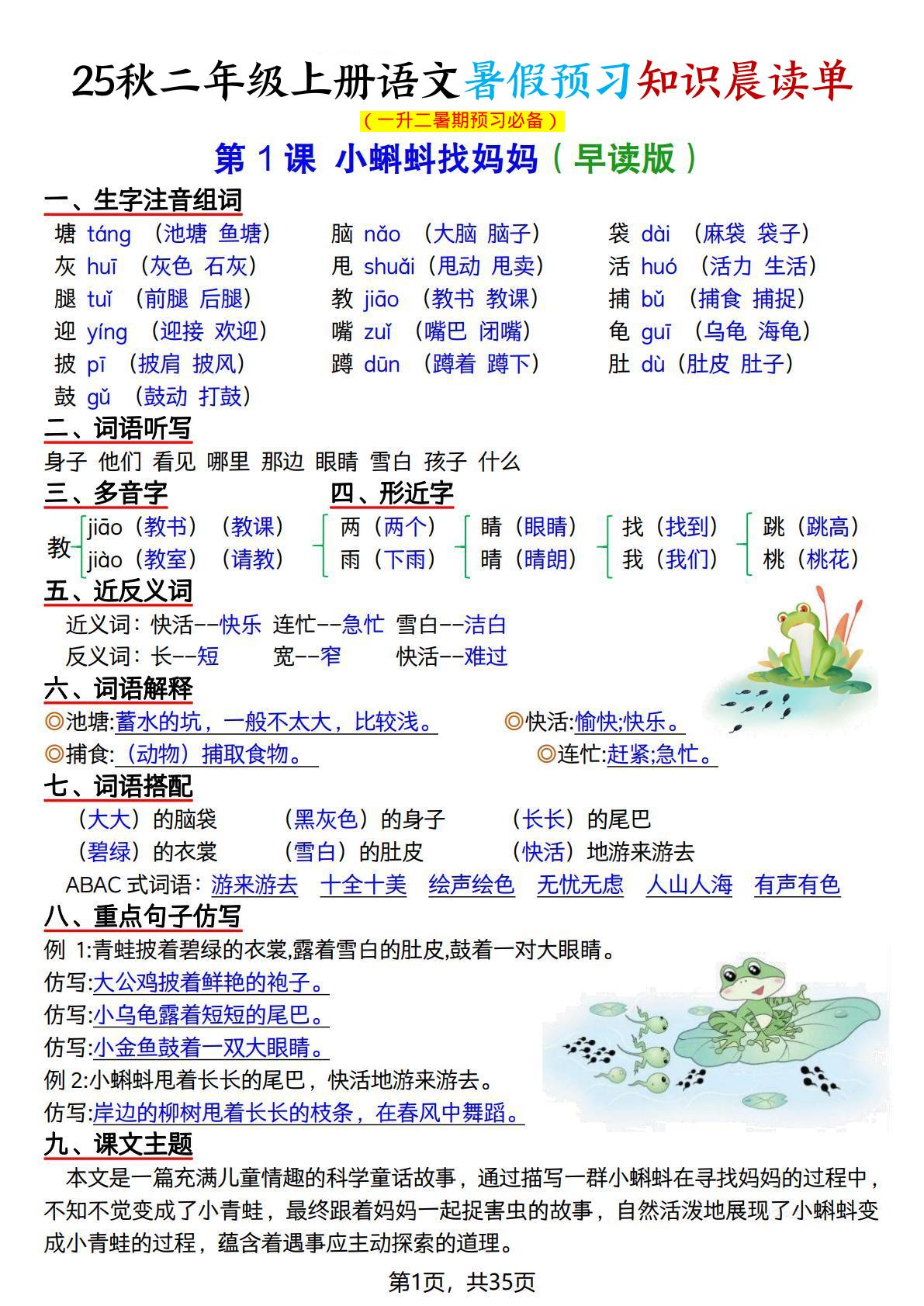 25秋二上语文暑假预习知识晨读单（35页）-独家科技资源网