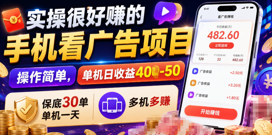 实操很好賺的手机看广告项目，操作简单，单机日收益400-50，保底30单机一天，多机多賺【揭秘】-独家科技资源网