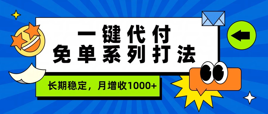 一键代付免单系列打法，长期稳定，月增收1000+-独家科技资源网