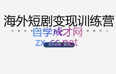 昕月老师·海外短剧变现训练营-独家科技资源网