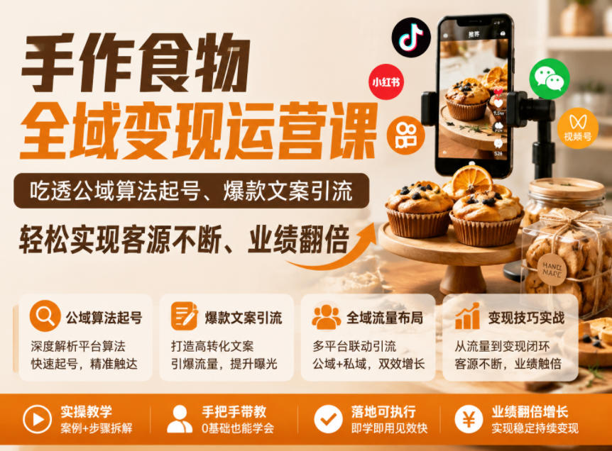 手作食物全域变现运营课，吃透公域算法起号、爆款文案引流，轻松实现客源不断、业绩翻倍-独家科技资源网