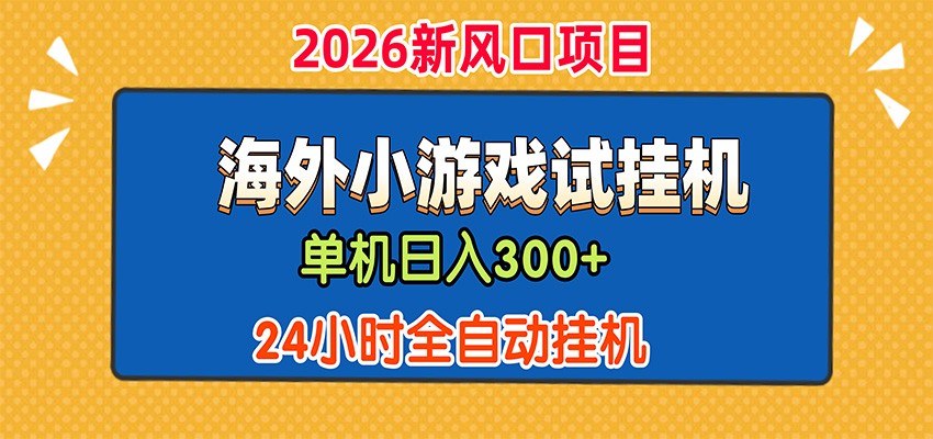 单机日产300+，海外广告小游戏试玩搬砖，24小时脚本全自动挂机-独家科技资源网