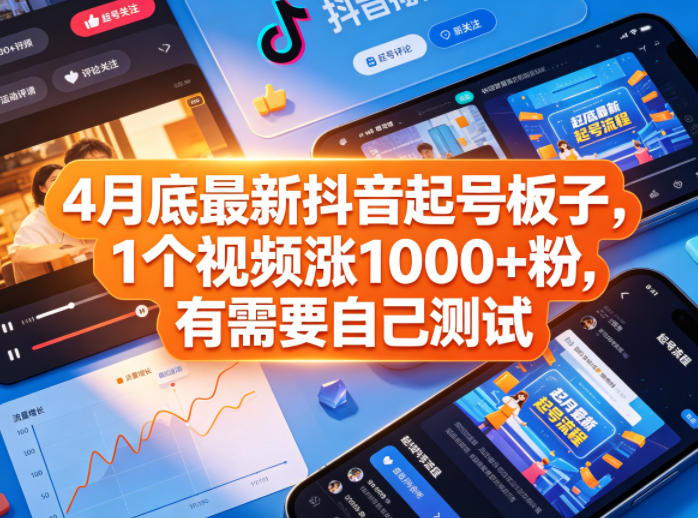 4月底最新抖音起号板子，1个视频涨1000+粉，有需要自己测试-独家科技资源网