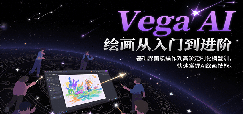Vega AI绘画从入门到进阶，基础界面操作到高阶定制化模型训，快速掌握AI绘画技能-独家科技资源网