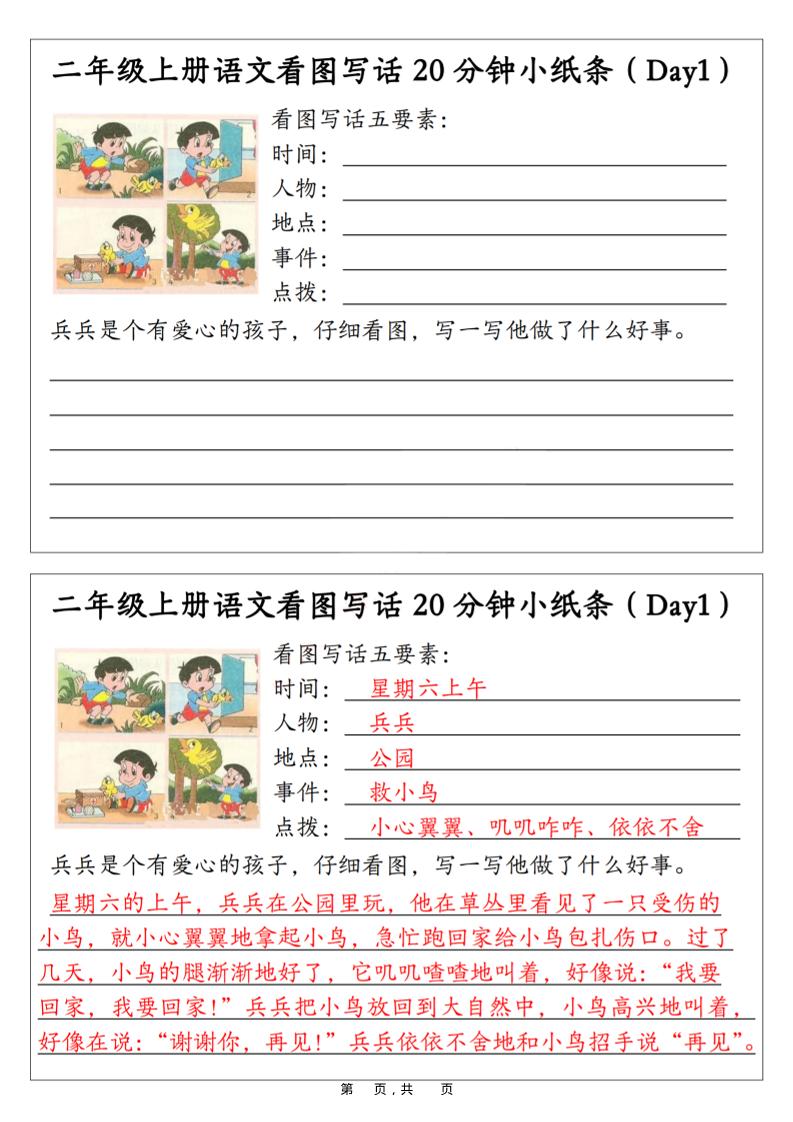二年级上语文看图写话20分钟小纸条-独家科技资源网