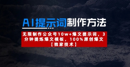 AI提示词制作方法：无限制作公众号10w+爆文提示词，3分钟提炼爆文模板，100%原创爆文-独家科技资源网