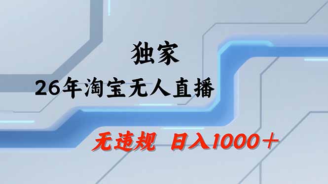淘宝无人直播，不违规不封号，直播25小时卖17万，全年旺季！可批量矩阵-独家科技资源网