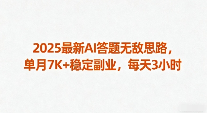2025最新AI答题无敌思路，单月7K+稳定副业，每天3小时-独家科技资源网