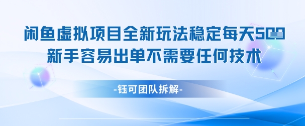 闲鱼虚拟项目全新玩法，稳定每天几张+ 新手容易出单不需要任何技术-独家科技资源网