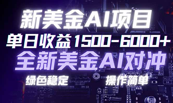 日赚1500-6000+，新美金 AI 对冲项目，合规稳定，小白易上手，创业副业优选，可复制放大-独家科技资源网