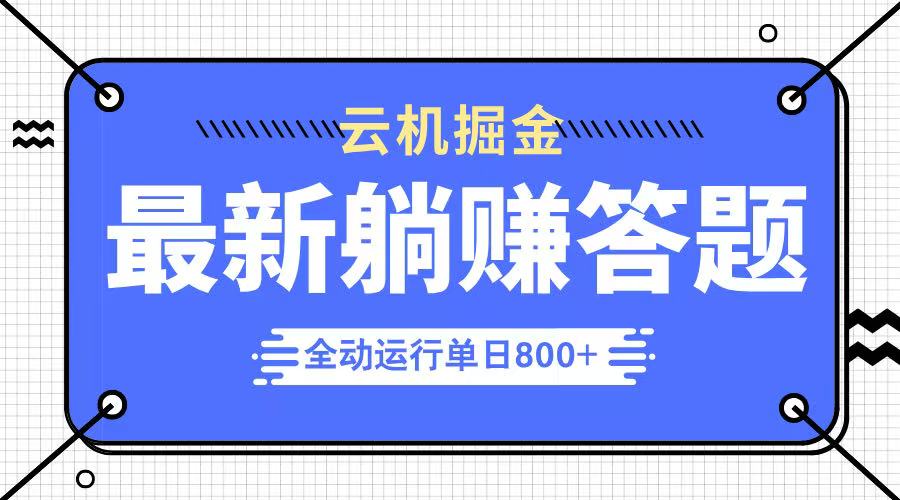 躺赚答题，单设备轻松日入800+，今年最牛逼的项目上线-独家科技资源网