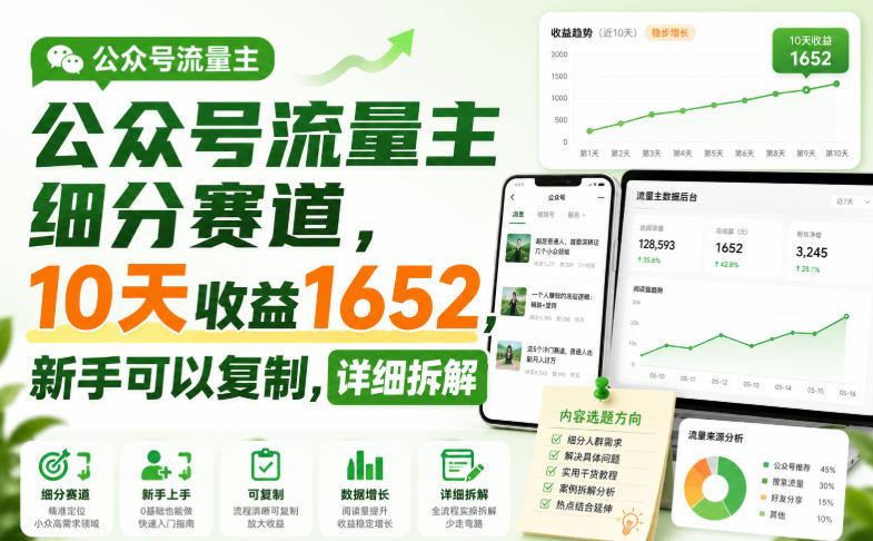 公众号流量主细分赛道，10天收益1652，新手可以复制，详细拆解-独家科技资源网