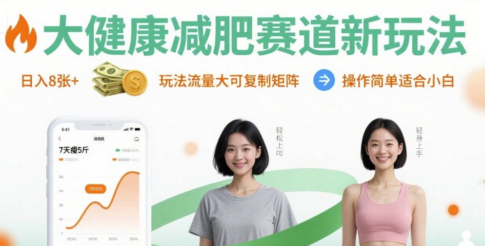 大健康减肥赛道新玩法日入8张，玩法流量大可复制矩阵，操作简单适合小白-独家科技资源网