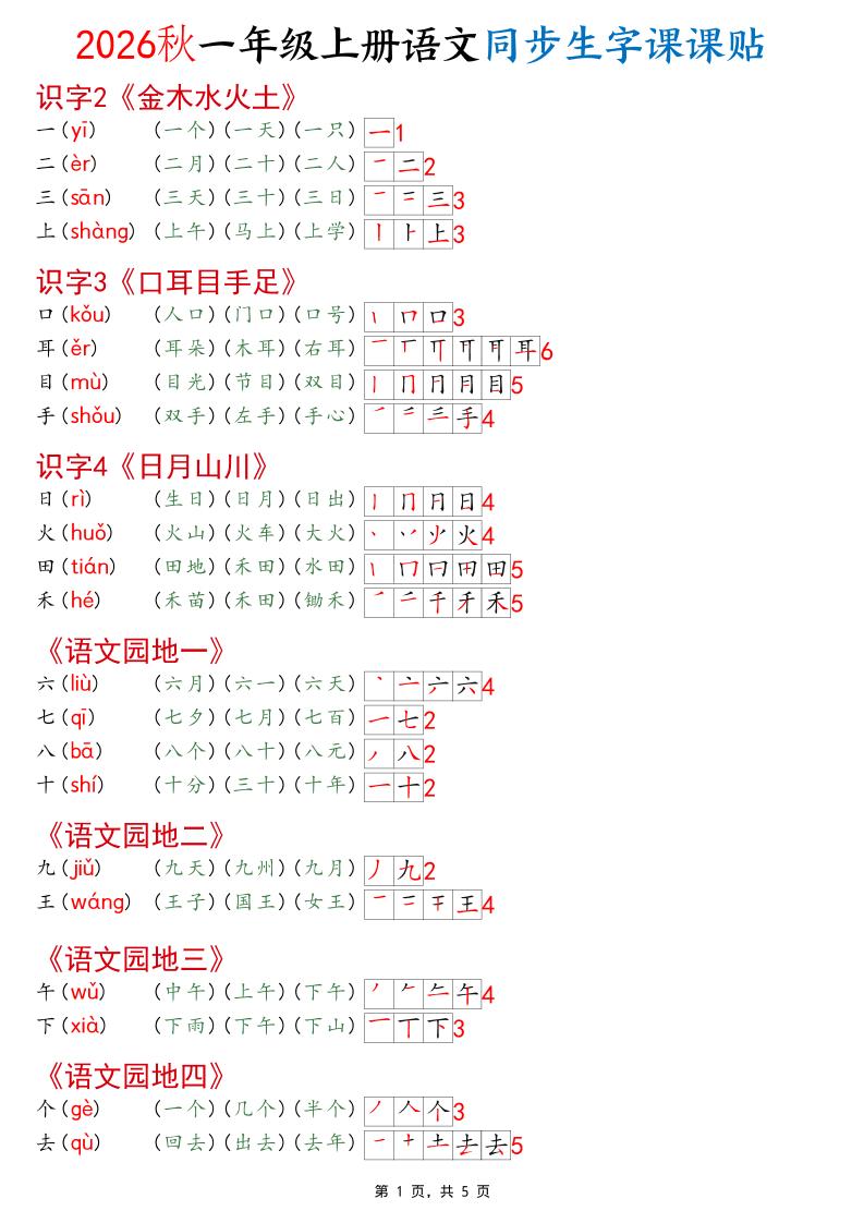 2026秋一年级上语文同步生字课课贴(开学必备)-独家科技资源网
