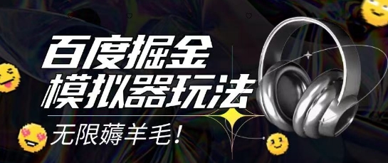2025最新百度掘金模拟器挂机玩法，单机一天打15.无任何成本即可无限薅羊毛打金，矩阵操作月入过1W【揭秘】-独家科技资源网