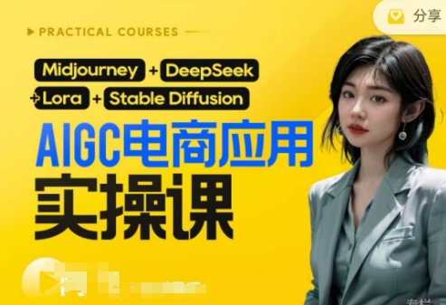 AI电商应用实操课(加更DeepSeek)保姆级喂饭教程，从0-1用AI做电商-独家科技资源网
