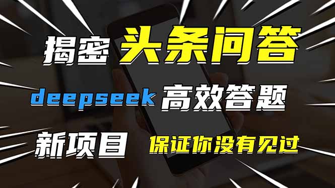 头条问答，刚出的新玩法！保证你没见过！用DeepSeek去高效答题，一个账…-独家科技资源网