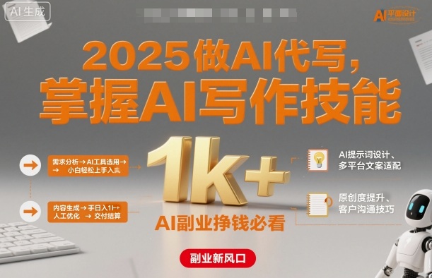 2025做AI代写，掌握AI写作技能，小白轻松上手日入1k+，AI副业挣钱必看-独家科技资源网
