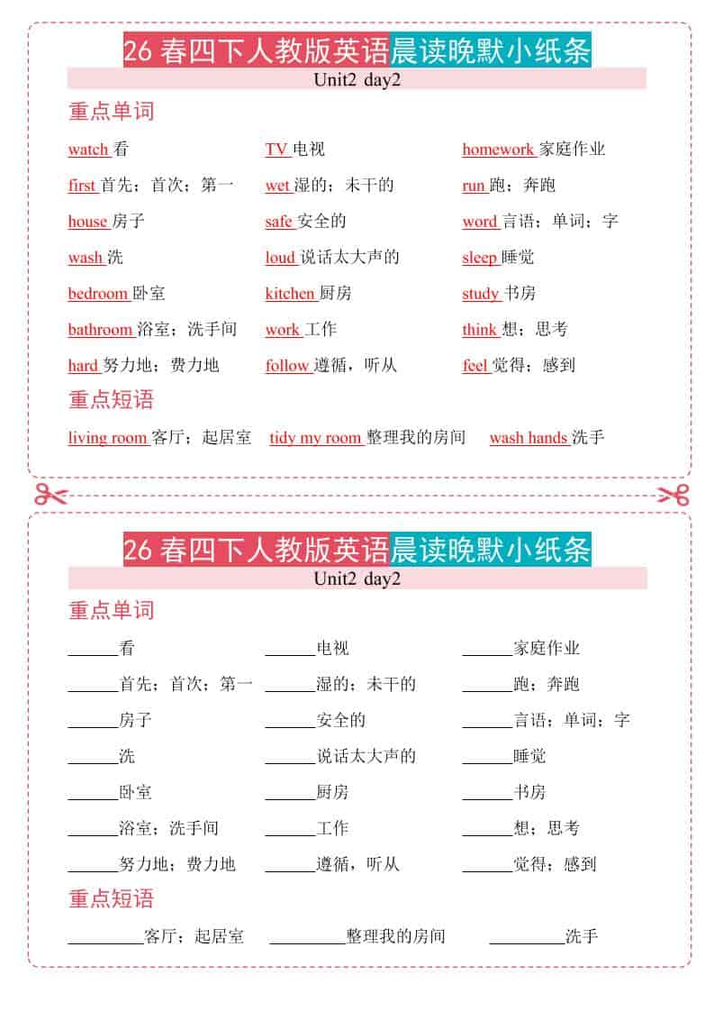 四年级下英语26春人教版英语晨读晚默小纸条-独家科技资源网