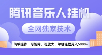 【腾讯音乐挂G】独家技术，项目红利期，可矩阵可放大，稳定月入5k+【揭秘】-独家科技资源网