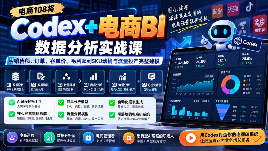 Codex+电商BI数据分析实战课-更新1026：从销售额、订单、客单价、毛利率到SKU动销与流量投产完整建模-独家科技资源网