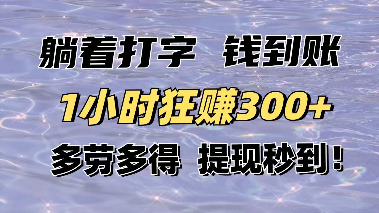 躺着打字钱到账！1小时狂赚300+多劳多得，提现秒到！-独家科技资源网