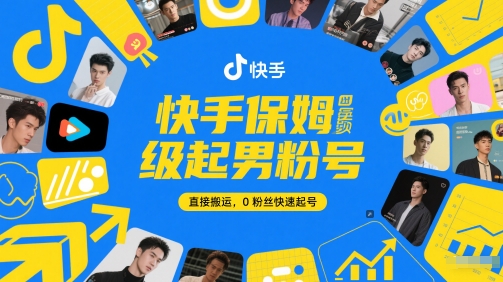 快手保姆级起男粉号，直接搬运，0粉丝快速起号-独家科技资源网