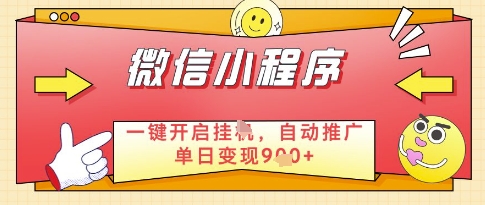 微信官方省心福利项目，小程序挂G副业：每天 30 分钟，日入几张【揭秘】-独家科技资源网
