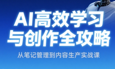 小茗姐姐·AI高效学习和内容生产实战-独家科技资源网
