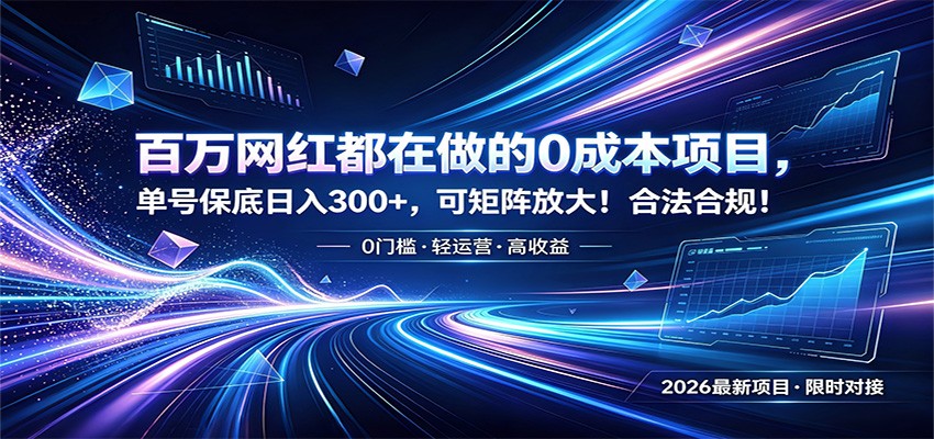 百万网红都在做的0成本项目，单号保底日入300+，可矩阵放大！合法合规！-独家科技资源网