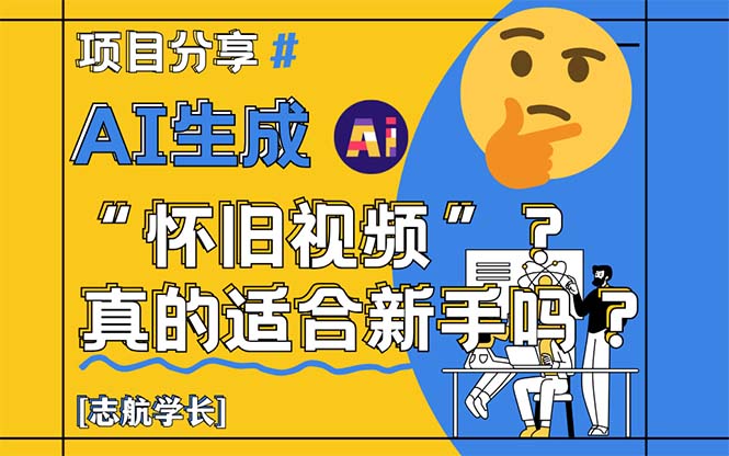AI生成“怀旧视频”真的很适合新手？详细讲解！-独家科技资源网