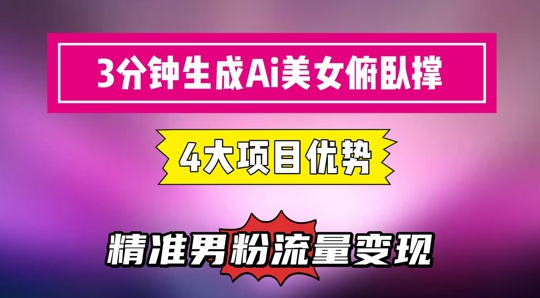 3分钟生成AI美女俯卧撑短视频：轻松起号，精准流量变现利器-独家科技资源网