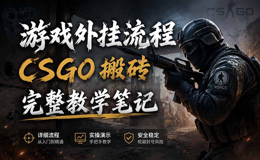 游戏挂机全流程笔记分享,CSGO游戏搬砖,小白看了当天学会见收益-独家科技资源网