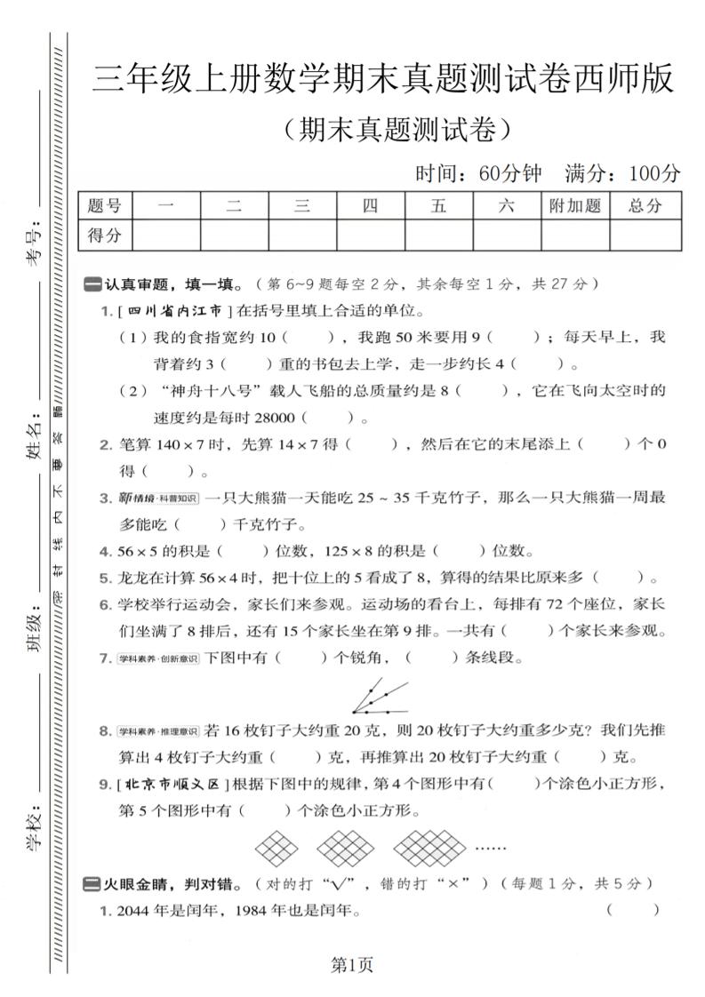 三年级上数学期末真题测试卷1《西师版》-独家科技资源网