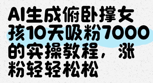 AI生成俯卧撑女孩，10天吸粉7000的实操教程，涨粉轻轻松松-独家科技资源网