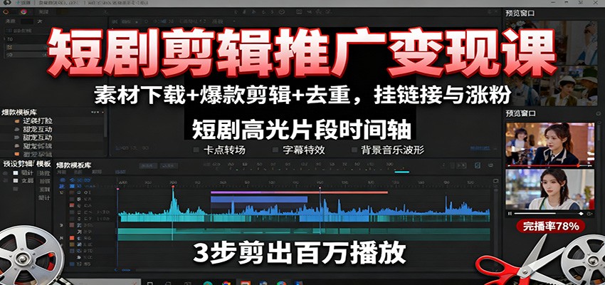 短剧剪辑推广变现课：素材下载+爆款剪辑+去重，挂链接与涨粉-独家科技资源网