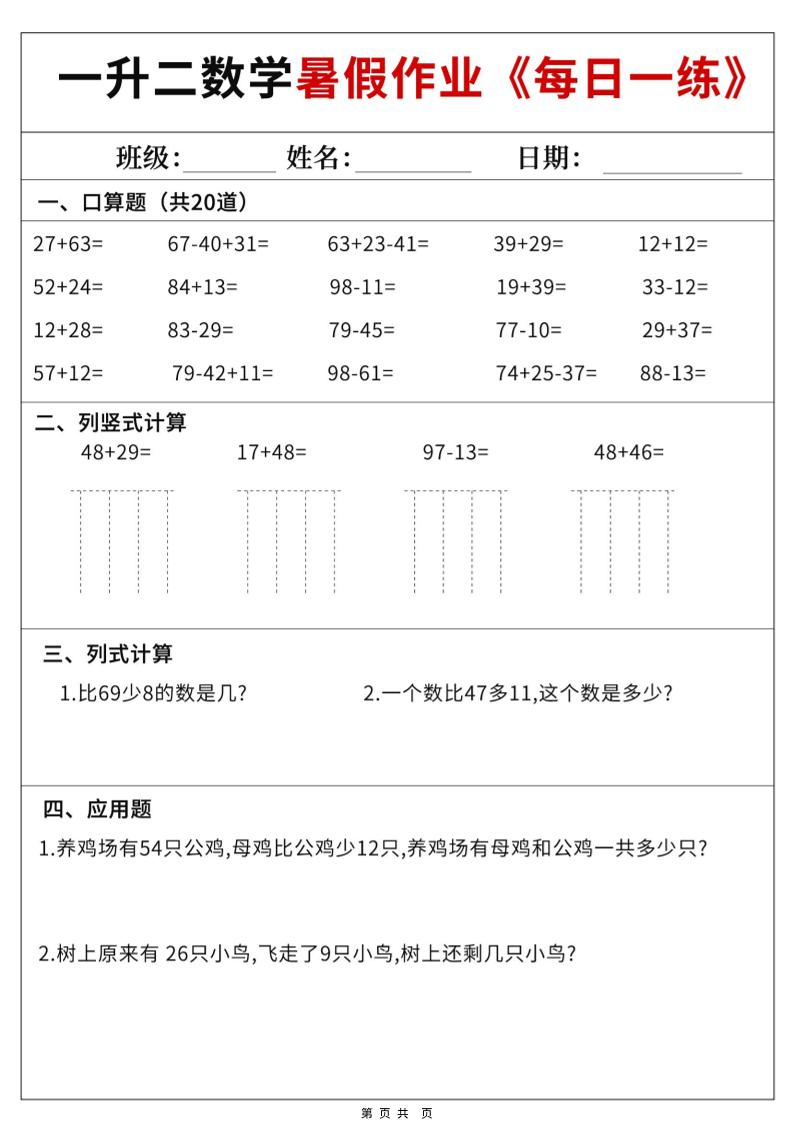 一升二数学暑假作业每日一练60天附答案-一下-独家科技资源网