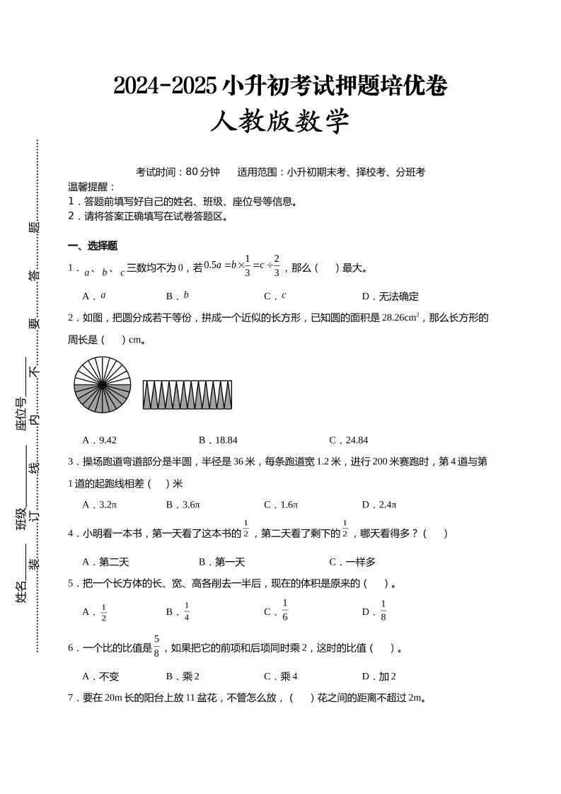 (小升初数学)2024-2025小升初考试押题培优卷人教版A4版-独家科技资源网