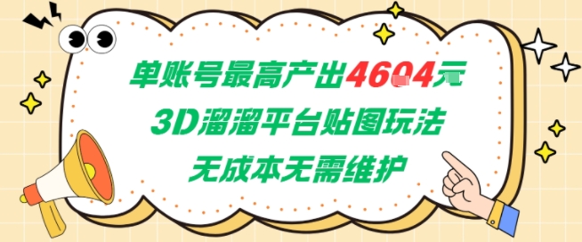 单账号最高产出4604，3D溜溜平台贴图玩法，无成本无需维护，兼职副业最稳项目-独家科技资源网