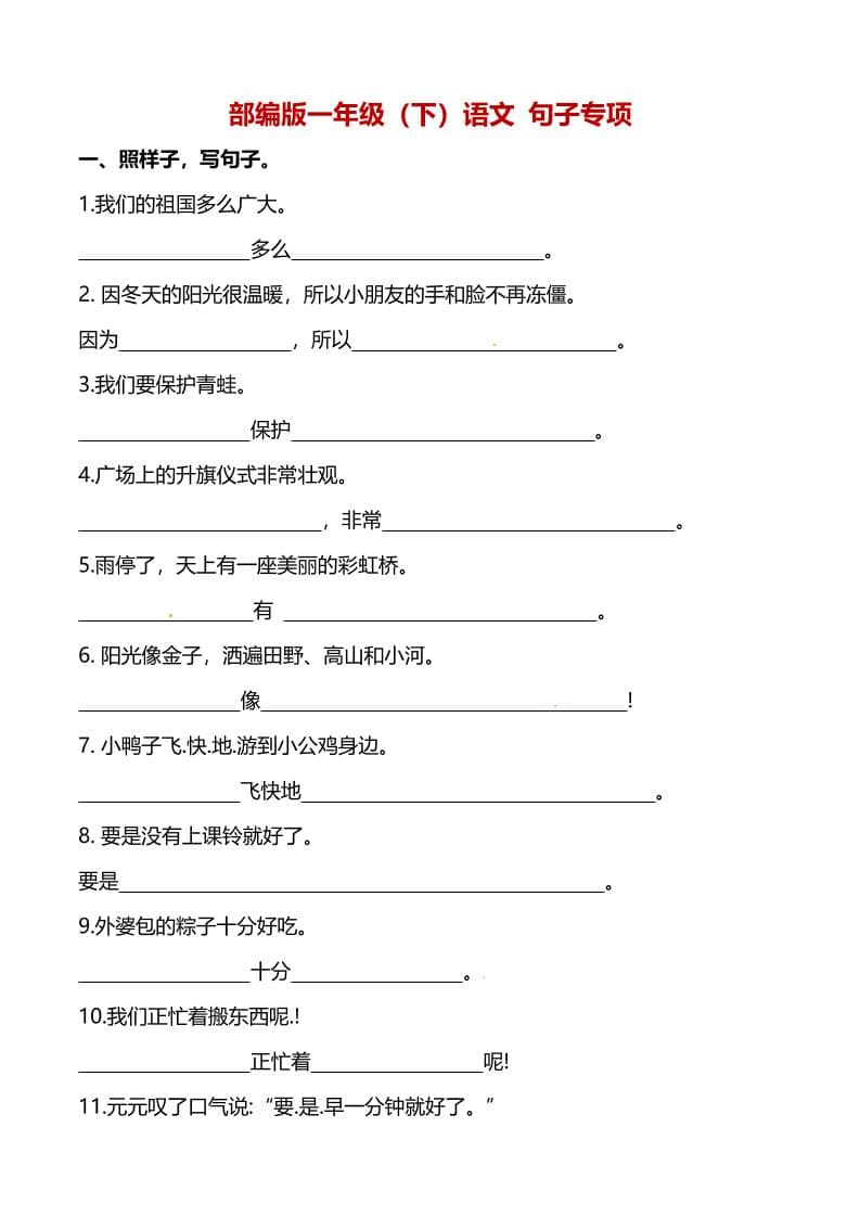 一年级下语文（句子专项）训练-独家科技资源网