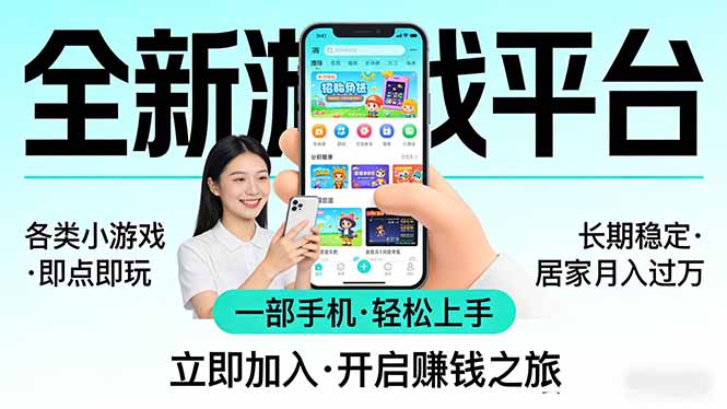 全新平台各类小游戏 一部手机即可操作 小白轻松上手 长期稳定 居家月入过万!!!-独家科技资源网