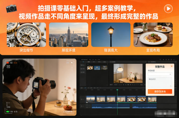 拍摄课零基础入门,超多案例教学,视频作品走不同角度来呈现,最终形成完整的作品-独家科技资源网