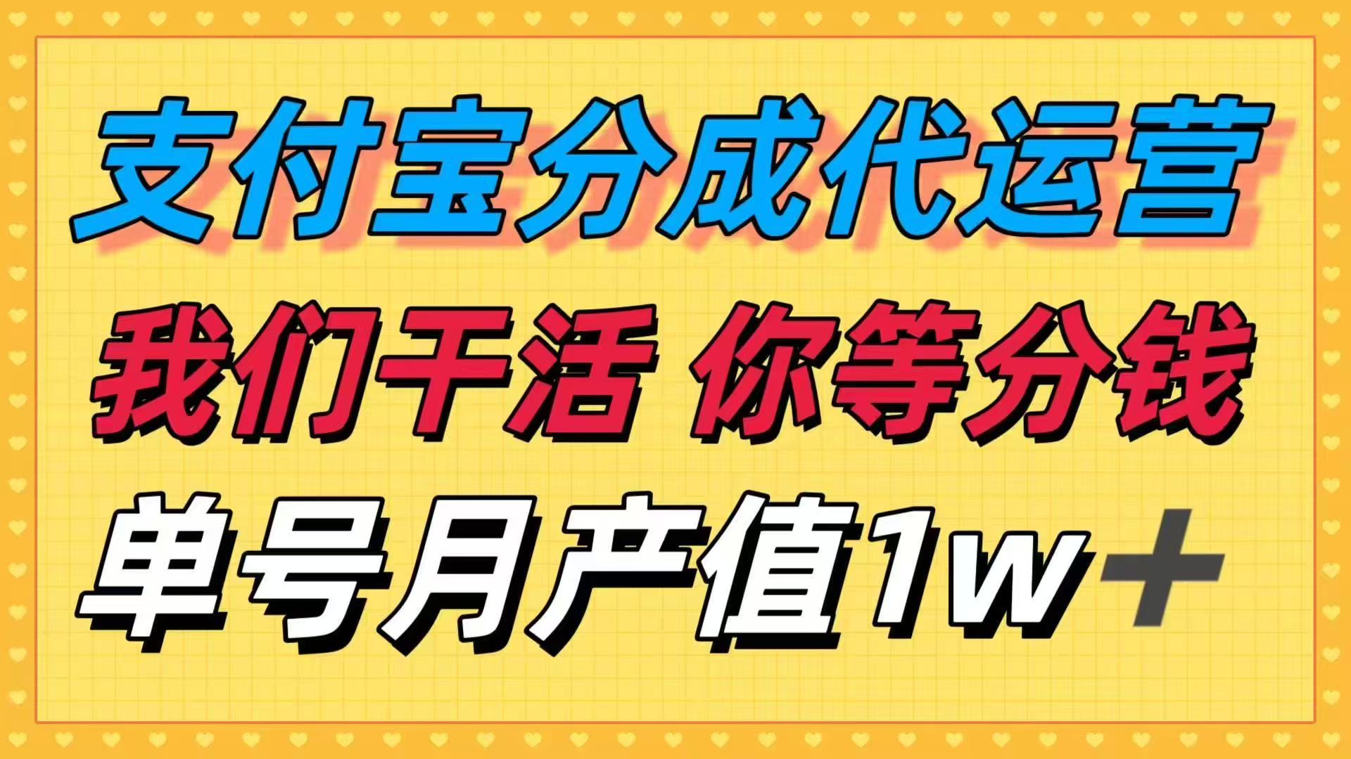 十月最强捡钱项目，支付宝分成代运营，我们干活，你等着分钱！单号月产…-独家科技资源网