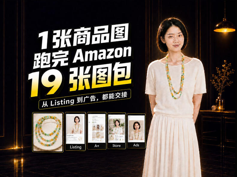 一张商品图，怎么做成Amazon 19张完整图包？我把整个流程跑了一遍-独家科技资源网